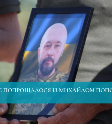 Рівне попрощалося із Михайлом Поповим