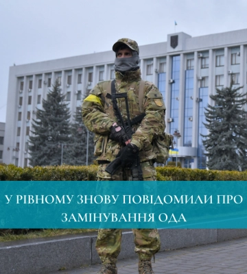 У Рівному знову повідомили про замінування ОДА
