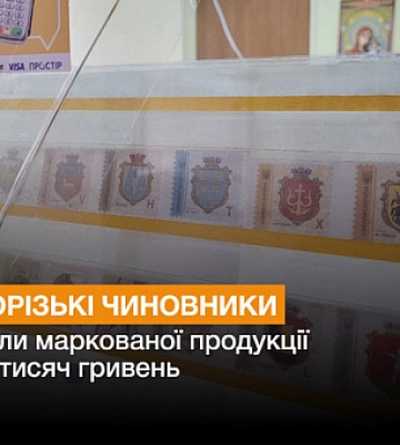 Криворізькі чиновники закупили марок на 200 тисяч гривень