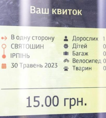 Укрзалізниця встановила термінали для купівлі квитків на приміські поїзди на 9 станціях в Києві і регіоні