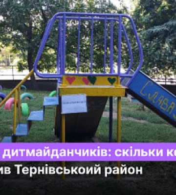 Ремонт дитячих майданчиків: скільки витратив коштів Тернівський район