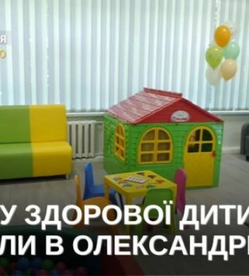 В дитячій лікарні Олександрії відкрили кімнату здорової дитини (відео)