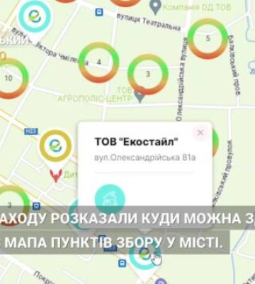 «Екостайл» розробив електронну мапу, де зазначені пункти збору різних типів відходів у Кропивницькому (відео)