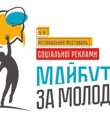 У Кропивницькому проходить фестиваль соцальної реклами «Майбутнє за молоддю»