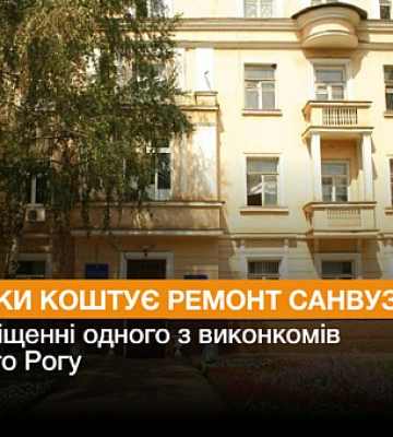 Скільки коштує ремонт санвузла у приміщенні одного з виконкомів Кривого Рогу