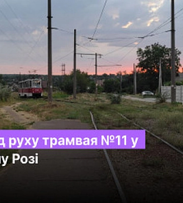 Розклад руху трамвая №11 у Кривому Розі