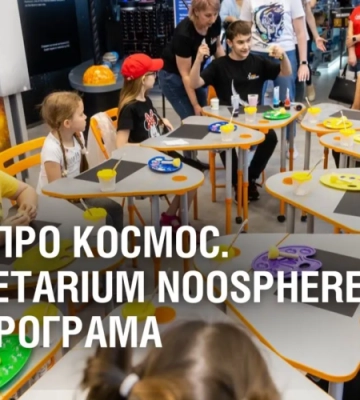 ДІТЯМ ПРО КОСМОС. У Planetarium Noosphere презентували нову програму