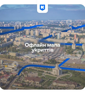 У &quot;Київ Цифровий&quot; можна переглядати інформацію про укриття столиці без інтернету