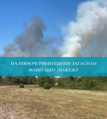 На півночі Рівненщини загасили маштабну пожежу 