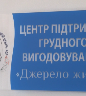 У Рівному навчатимуть майбутніх мам як налагодити ГВ (ВІДЕО)