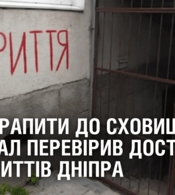 В Днепропетровской области проверят, есть ли свободный доступ к укрытиям