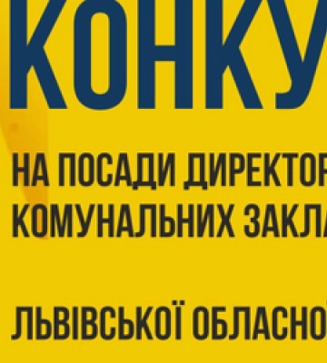 Оголошено конкурс на посаду директора Підкамінського психоневрологічного інтернату