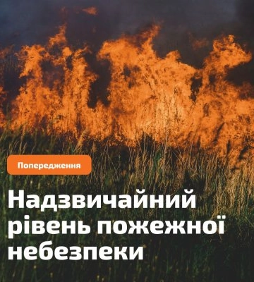 В Україні триває пожежонебезпечний період: перебування в лісових масивах заборонено