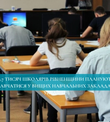 Більше 10 тисяч школярів Рівненщини планують навчатися у ВНЗ