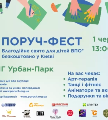 Волонтерська спілка «Поруч» проведе благодійний фестиваль для дітей-переселенців у Києві