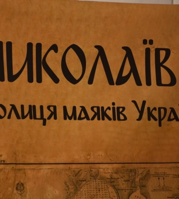 У Миколаєві презентували підсумки першого етапу проєкту «Вогні Півдня. Люди-маяки»