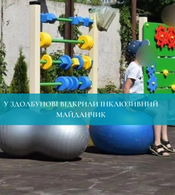 У Здолбунові відкрили інклюзивний майданчик
