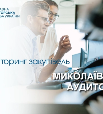 Держаудитслужба на Миколаївщині встановила порушень при закупівлях на понад 260 млн.грн