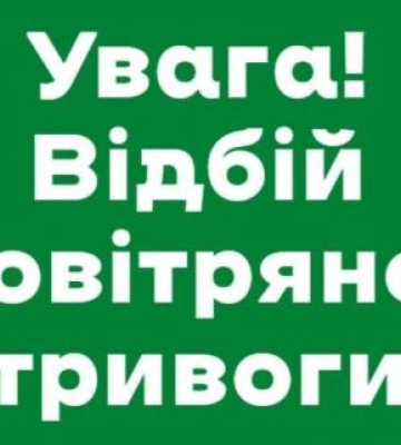 Закінчення нічної повітряної тривоги у Львівській та інших областях