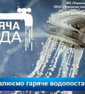 Черкаська ТЕЦ відновила гаряче водопостачання