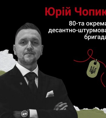 Назавжди в серці. Старший лейтенант Юрій Чопик (Івано-Франківськ)