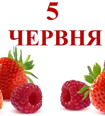 Сьогодні 5 червня: яке свято та день в історії