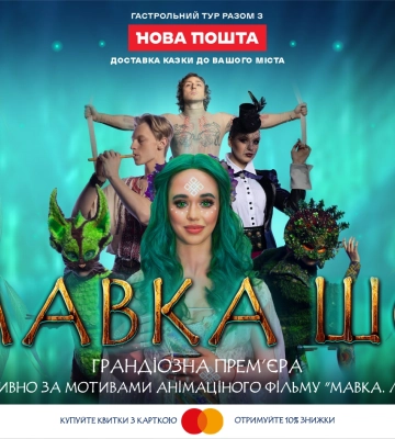 У Рівному покажуть виставу Мавка.Шоу