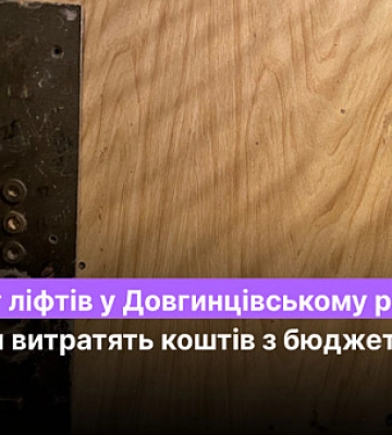 Ремонт ліфтів у Довгинцівському районі: скільки витратять коштів з бюджету
