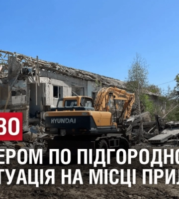 НАЖИВО. ІСКАНДЕРОМ по Підгородному: яка ситуація на місці прильоту