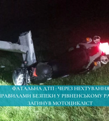 Фатальна ДТП : через нехтування правилами безпеки у Рівненському районі загинув мотоцикліст
