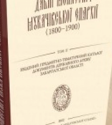 На Закарпатті вийшов другий том книги про давні монастирі Мукачівської єпархії УПЦ