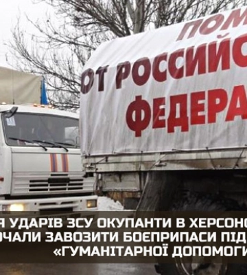 Россияне завозят оружие в Херсонскую область под видом гумпомощи – разведка