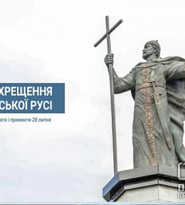 28 липня — День хрещення Київської Русі