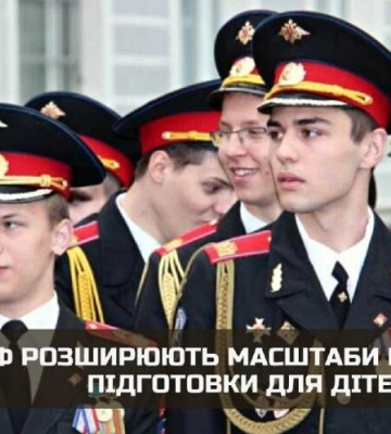 В рф розширюють масштаби військової підготовки для дітей