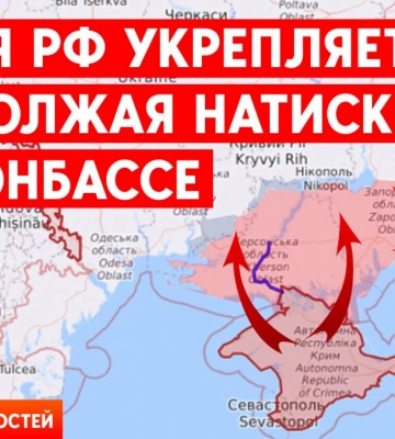 РФ спрямовує війська з Донбасу на південь. Обстріли Бахмута та Авдіївці. Головне за день