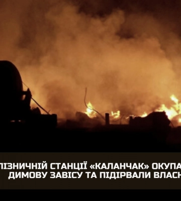 На Херсонщині окупанти влаштували димову завісу &quot;для захисту від HIMARS&quot; і підірвали свій потяг, - розвідка