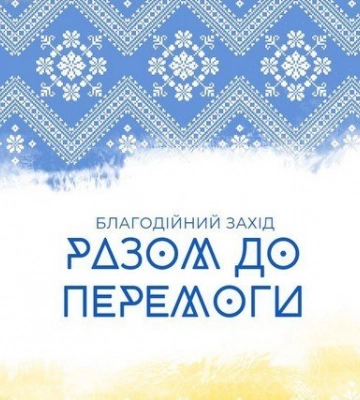 «Разом до перемоги»: у селі на Волині відбудеться благодійний захід