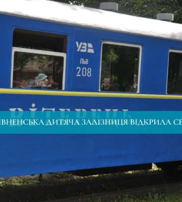Рівненська дитяча залізниця відкрила сезон