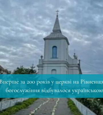 Вперше за 200 років у церкві на Рівненщині богослужіння відбувалося українською