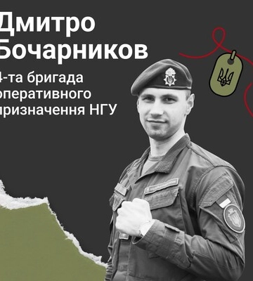 Назавжди в серці. Капітан Дмитро Бочарников (м. Павлоград, Дніпропетровщина)