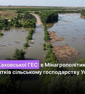 Підрив Каховської ГЕС: в Мінагрополітики назвали суму збитків сільському господарству України