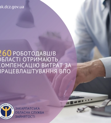 260 роботодавців Закарпатської області отримають компенсацію витрат за працевлаштування ВПО