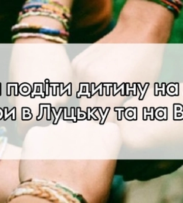 Куди подіти дитину на літо: табори у Луцьку та на Волині