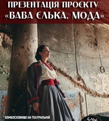 У кропивницькому бомбосховищі презентують проект &quot;Баба Єлька. Мода&quot;