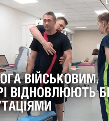 ДОПОМОГА ВІЙСЬКОВИМ. У реабілітаційному центрі RECOVERY відновлюють бійців з ампутаціями