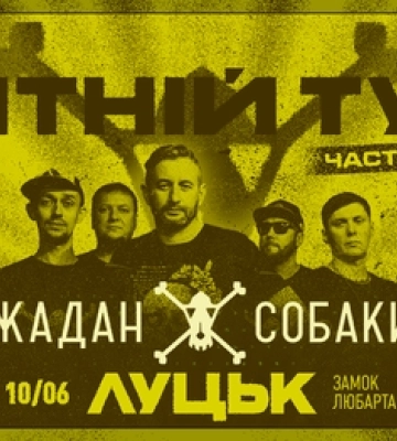 Жадан та Собаки їдуть до Луцька із Літнім туром