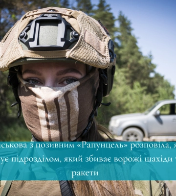 Військова з позивним «Рапунцель» розповіла, як керує підрозділом, який збиває ворожі шахіди та ракети