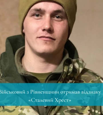 Захисник з села на Рівненщині отримав відзнаку &quot;Сталевий Хрест&quot;