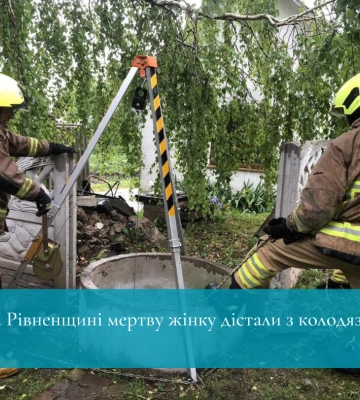У селі на Рівненщині жінка впала у 12-метровий колодязь і загинула