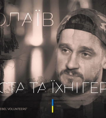 У Миколаєві презентують документальний фільм “Міста та їхні герої” про місцевих волонтерів